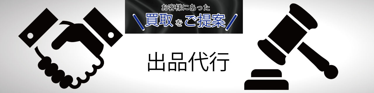 出品代行