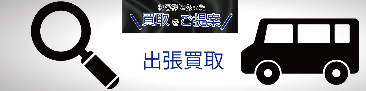 出張買取